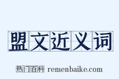 盟文近义词是什么意思的图片